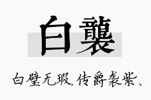 白袭名字的寓意及含义