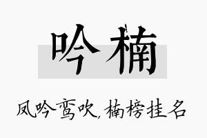 吟楠名字的寓意及含义