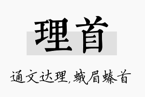 理首名字的寓意及含义