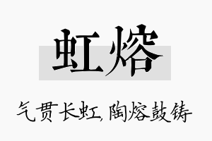 虹熔名字的寓意及含义