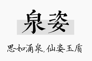 泉姿名字的寓意及含义