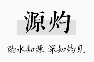 源灼名字的寓意及含义