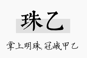 珠乙名字的寓意及含义