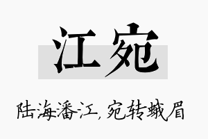 江宛名字的寓意及含义