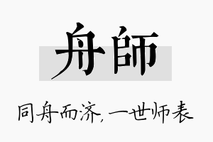 舟师名字的寓意及含义