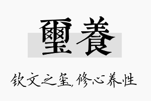 玺养名字的寓意及含义