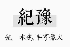 纪豫名字的寓意及含义