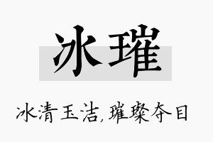 冰璀名字的寓意及含义