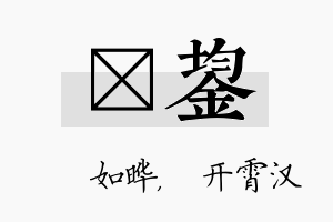 珺鋆名字的寓意及含义