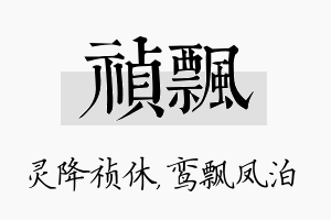 祯飘名字的寓意及含义