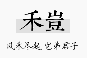 禾岂名字的寓意及含义