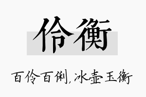 伶衡名字的寓意及含义