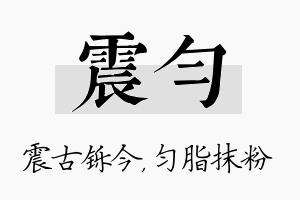 震匀名字的寓意及含义