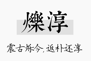 烁淳名字的寓意及含义