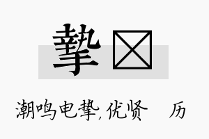 挚飏名字的寓意及含义