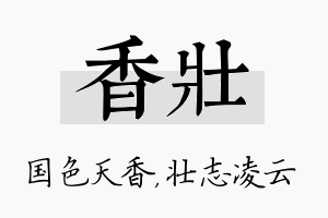 香壮名字的寓意及含义