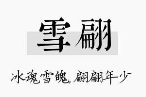 雪翩名字的寓意及含义