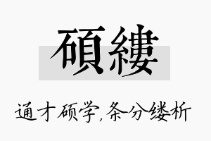 硕缕名字的寓意及含义