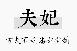 夫妃名字的寓意及含义