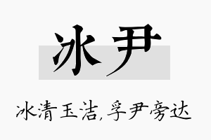 冰尹名字的寓意及含义