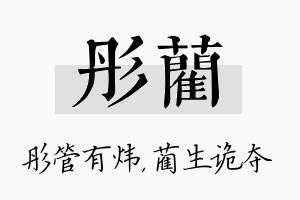 彤蔺名字的寓意及含义