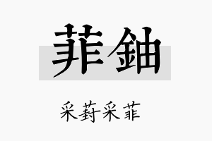 菲铀名字的寓意及含义