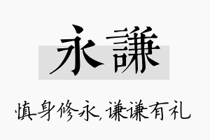 永谦名字的寓意及含义