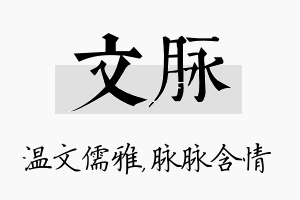 文脉名字的寓意及含义