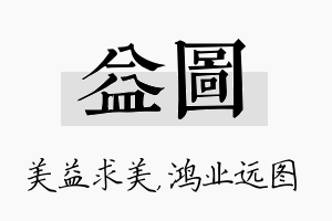 益图名字的寓意及含义