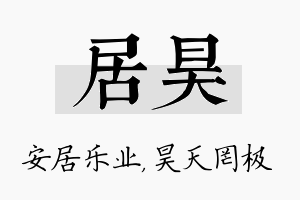 居昊名字的寓意及含义