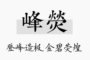 峰荧名字的寓意及含义