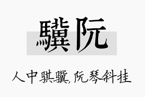 骥阮名字的寓意及含义