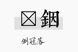 珮铟名字的寓意及含义