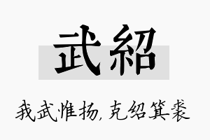 武绍名字的寓意及含义