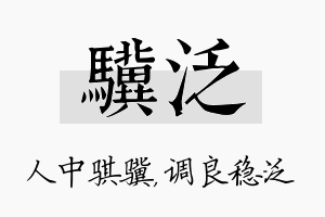 骥泛名字的寓意及含义