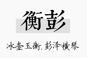 衡彭名字的寓意及含义