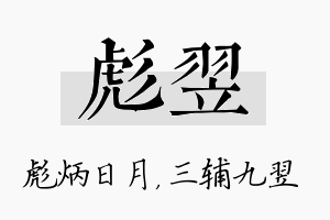 彪翌名字的寓意及含义