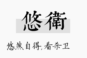 悠卫名字的寓意及含义