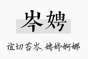 岑娉名字的寓意及含义