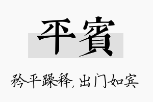 平宾名字的寓意及含义