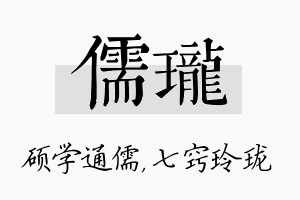 儒珑名字的寓意及含义