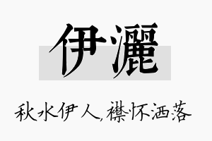 伊洒名字的寓意及含义