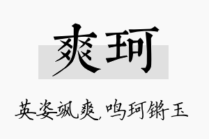 爽珂名字的寓意及含义