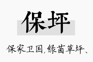 保坪名字的寓意及含义