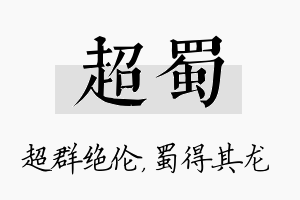 超蜀名字的寓意及含义