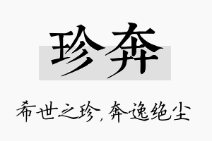 珍奔名字的寓意及含义