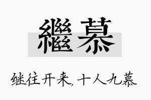 继慕名字的寓意及含义