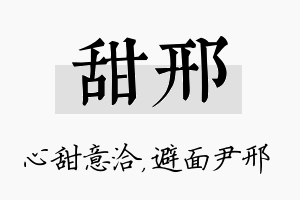 甜邢名字的寓意及含义