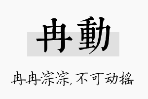 冉动名字的寓意及含义