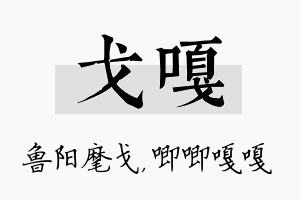 戈嘎名字的寓意及含义